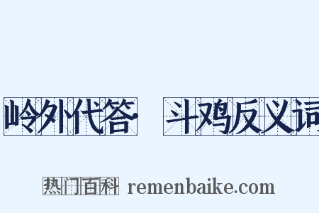 岭外代答·斗鸡反义词是什么意思的图片